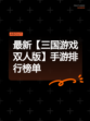 最新【三国游戏双人版】手游排行榜单