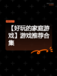 【好玩的家庭游戏】游戏推荐合集