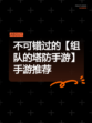 不可错过的【组队的塔防手游】手游推荐