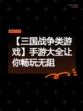 【三国战争类游戏】手游大全让你畅玩无阻