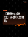 【最佳rpg游戏】手游大全精选