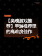 【类魂游戏推荐】手游推荐里的高难度佳作