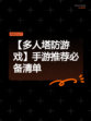 【多人塔防游戏】手游推荐必备清单