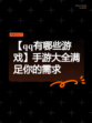 【qq有哪些游戏】手游大全满足你的需求