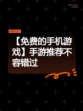 【免费的手机游戏】手游推荐不容错过