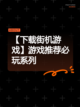 【下载街机游戏】游戏推荐必玩系列截图1