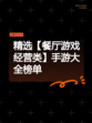 精选【餐厅游戏经营类】手游大全榜单