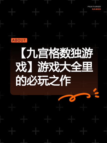 【九宫格数独游戏】游戏大全里的必玩之作截图1