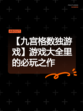 【九宫格数独游戏】游戏大全里的必玩之作