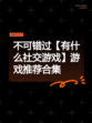 不可错过【有什么社交游戏】游戏推荐合集