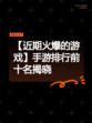 【近期火爆的游戏】手游排行前十名揭晓
