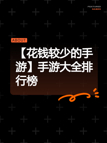 【花钱较少的手游】手游大全排行榜截图1