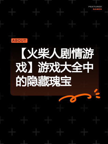 【火柴人剧情游戏】游戏大全中的隐藏瑰宝截图1