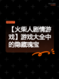 【火柴人剧情游戏】游戏大全中的隐藏瑰宝