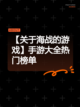 【关于海战的游戏】手游大全热门榜单截图1