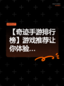 【奇迹手游排行榜】游戏推荐让你体验…