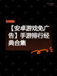 【安卓游戏免广告】手游排行经典合集