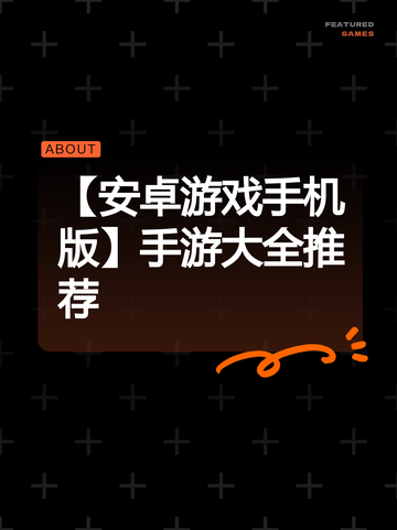 【安卓游戏手机版】手游大全推荐截图1