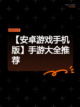 【安卓游戏手机版】手游大全推荐截图1