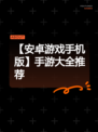 【安卓游戏手机版】手游大全推荐