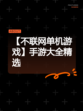 【不联网单机游戏】手游大全精选