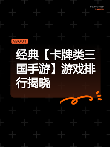 经典【卡牌类三国手游】游戏排行揭晓截图1