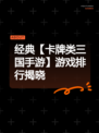 经典【卡牌类三国手游】游戏排行揭晓