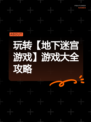 玩转【地下迷宫游戏】游戏大全攻略