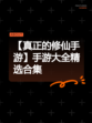 【真正的修仙手游】手游大全精选合集