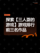 探索【三人耍的游戏】游戏排行前三名作品
