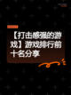 【打击感强的游戏】游戏排行前十名分享截图1