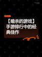 【暗杀的游戏】手游排行中的经典佳作