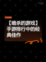 【暗杀的游戏】手游排行中的经典佳作