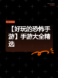 【好玩的恐怖手游】手游大全精选