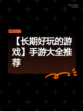 【长期好玩的游戏】手游大全推荐