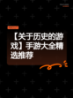 【关于历史的游戏】手游大全精选推荐