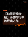 【仙侠游戏介绍】手游排行中的经典之作