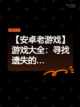 【安卓老游戏】游戏大全：寻找遗失的…截图1