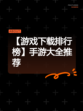 【游戏下载排行榜】手游大全推荐