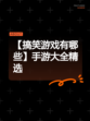 【搞笑游戏有哪些】手游大全精选