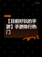【目前好玩的手游】手游排行热门