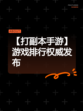 【打副本手游】游戏排行权威发布