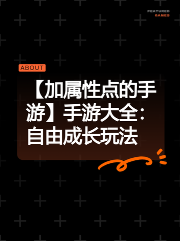 【加属性点的手游】手游大全：自由成长玩法截图1