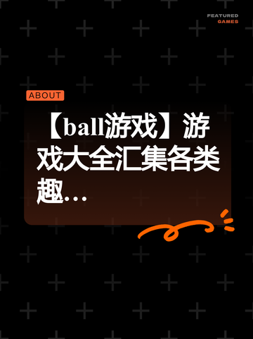 【ball游戏】游戏大全汇集各类趣…截图1