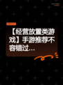 【经营放置类游戏】手游推荐不容错过…