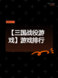 【三国战役游戏】游戏排行