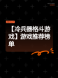 【冷兵器格斗游戏】游戏推荐榜单