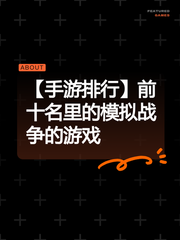【手游排行】前十名里的模拟战争的游戏截图1