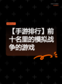 【手游排行】前十名里的模拟战争的游戏