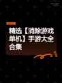 精选【消除游戏单机】手游大全合集